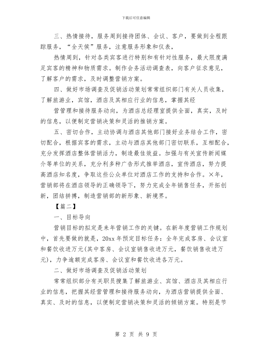 酒店市场部工作计划例文与酒店市场部工作计划表格汇编_第2页