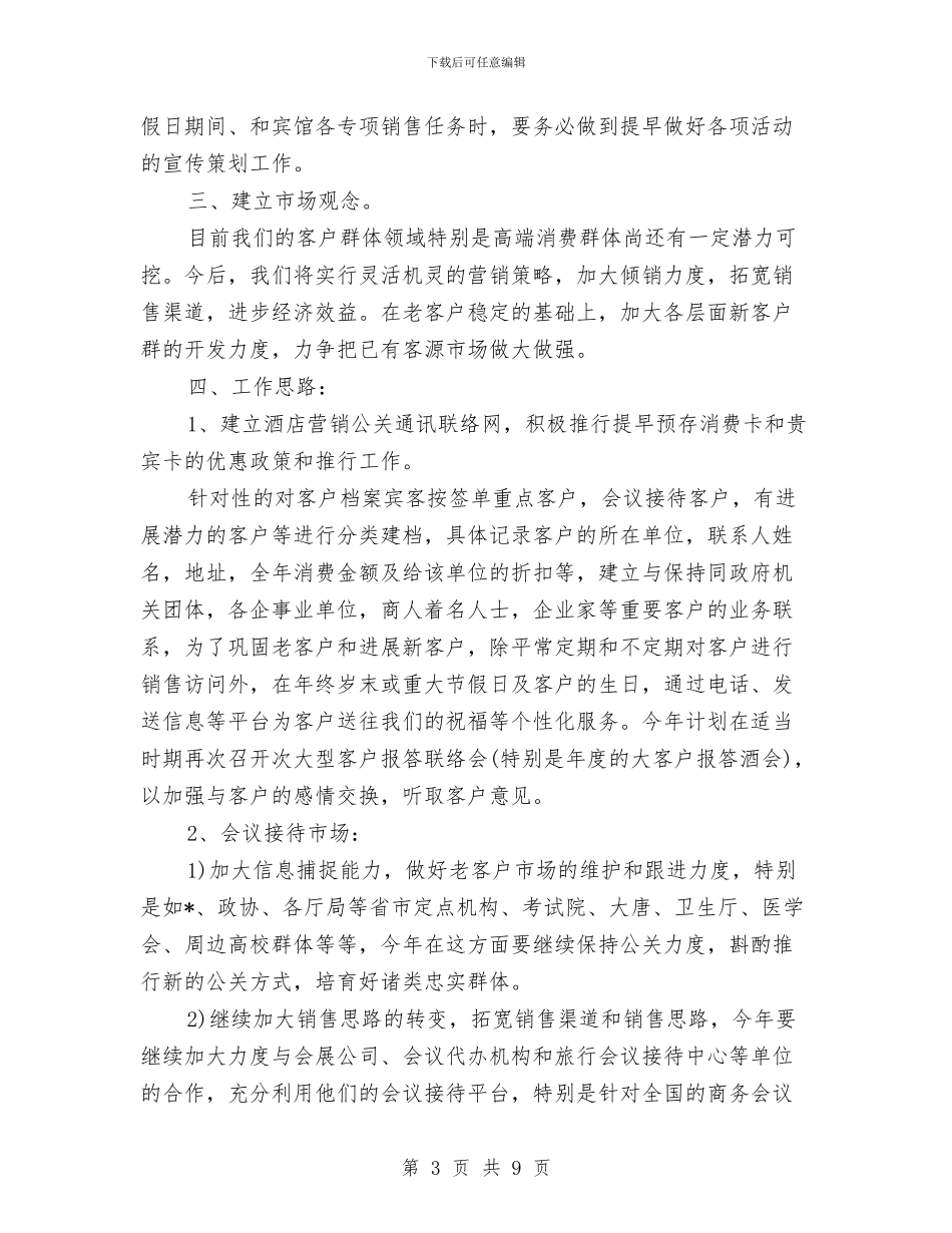 酒店市场部工作计划例文与酒店市场部工作计划表格汇编_第3页