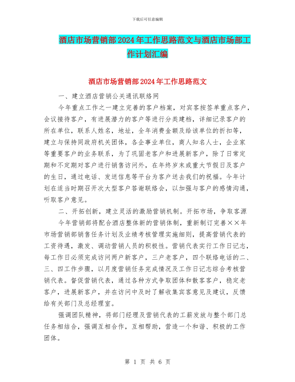 酒店市场营销部2024年工作思路范文与酒店市场部工作计划汇编_第1页