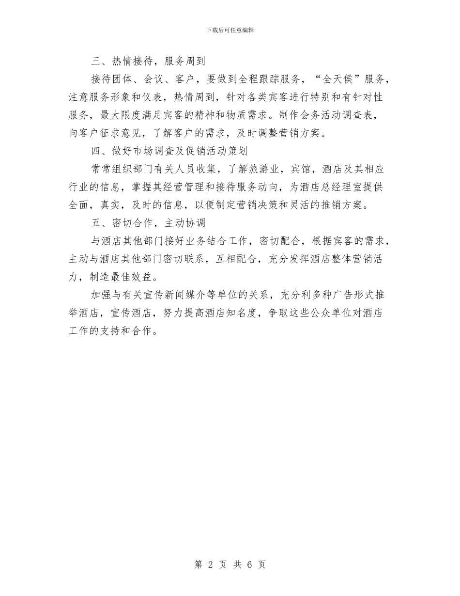 酒店市场营销部2024年工作思路范文与酒店市场部工作计划汇编_第2页