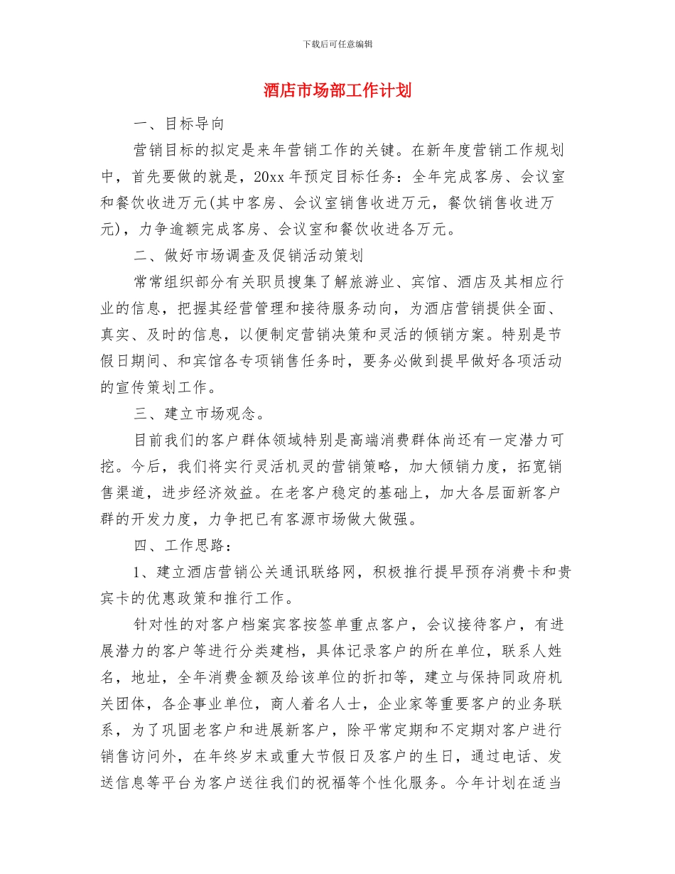 酒店市场营销部2024年工作思路范文与酒店市场部工作计划汇编_第3页