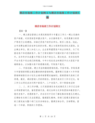 酒店市场部工作计划例文与酒店市场部工作计划表汇编