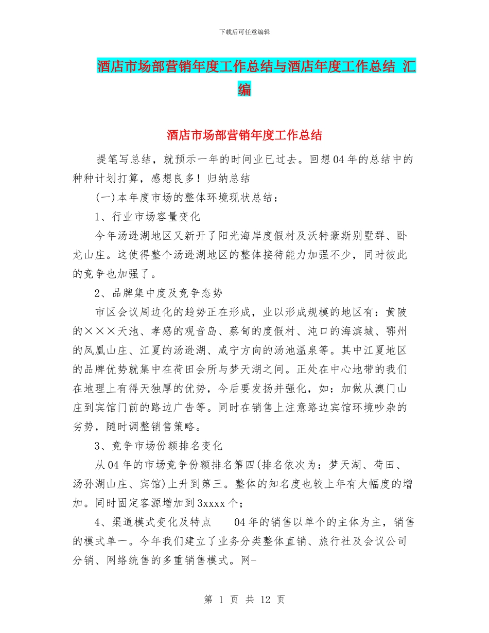 酒店市场部营销年度工作总结与酒店年度工作总结_第1页