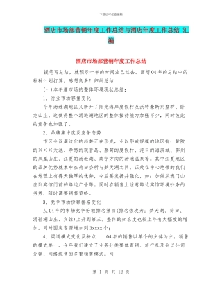 酒店市场部营销年度工作总结与酒店年度工作总结