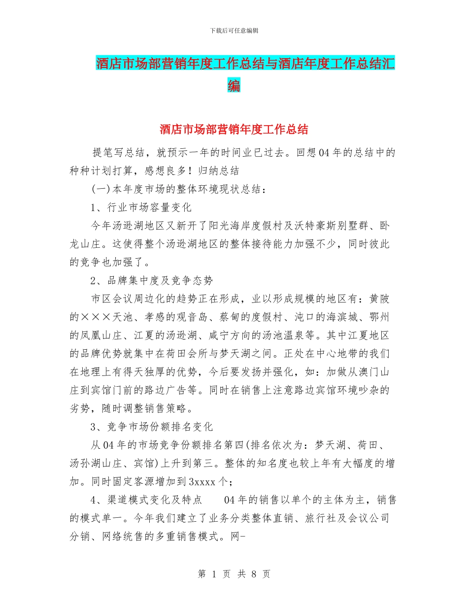酒店市场部营销年度工作总结与酒店年度工作总结汇编_第1页