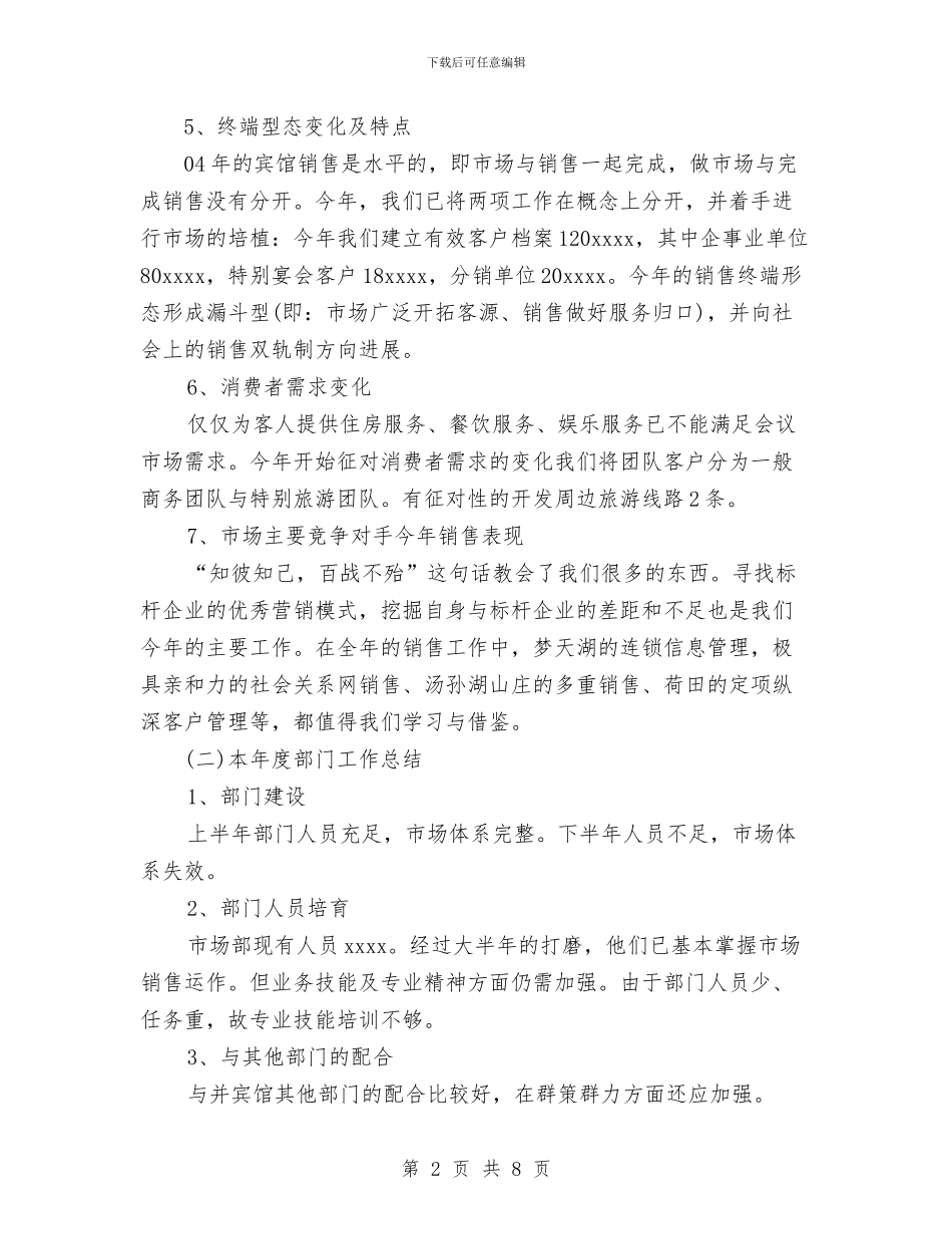 酒店市场部营销年度工作总结与酒店年度工作总结汇编_第2页