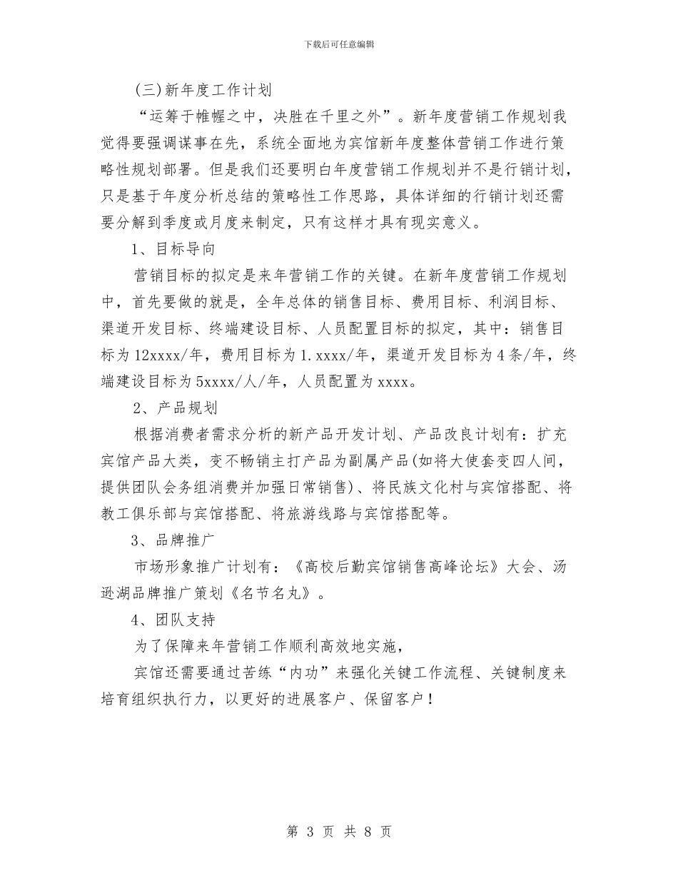 酒店市场部营销年度工作总结与酒店年度工作总结汇编_第3页