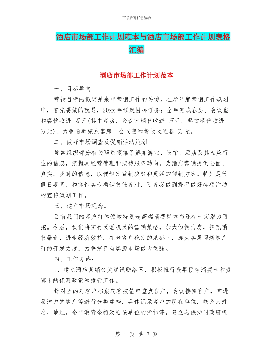 酒店市场部工作计划范本与酒店市场部工作计划表格汇编_第1页
