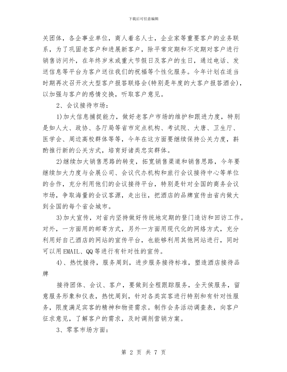 酒店市场部工作计划范本与酒店市场部工作计划表格汇编_第2页