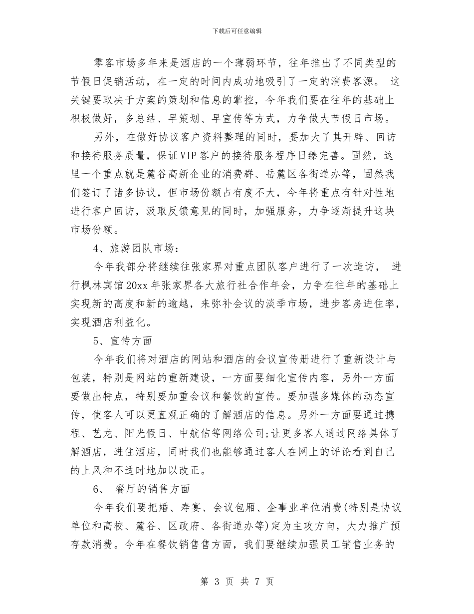 酒店市场部工作计划范本与酒店市场部工作计划表格汇编_第3页