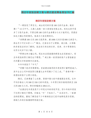 酒店年夜饭促销方案与酒店建设筹备策划书汇编