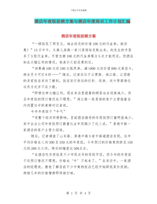 酒店年夜饭促销方案与酒店年度培训工作计划汇编