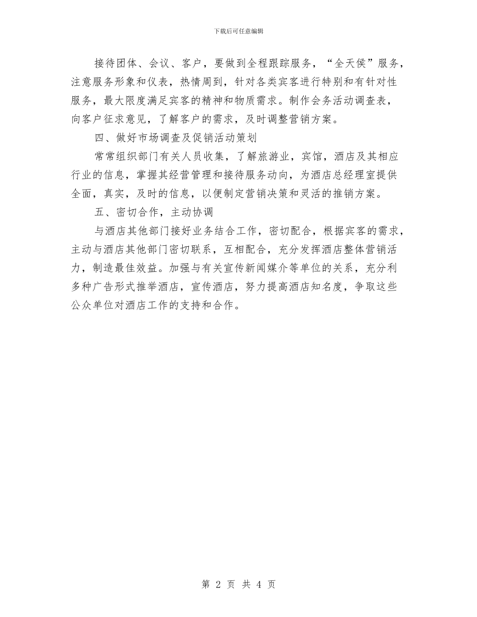 酒店市场销售工作计划与酒店年度发展计划：酒店销售部工作计划汇编_第2页