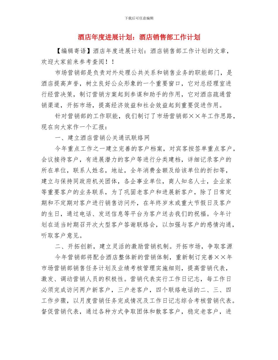 酒店市场销售工作计划与酒店年度发展计划：酒店销售部工作计划汇编_第3页