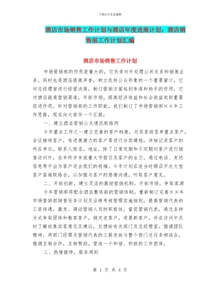 酒店市场销售工作计划与酒店年度发展计划：酒店销售部工作计划汇编