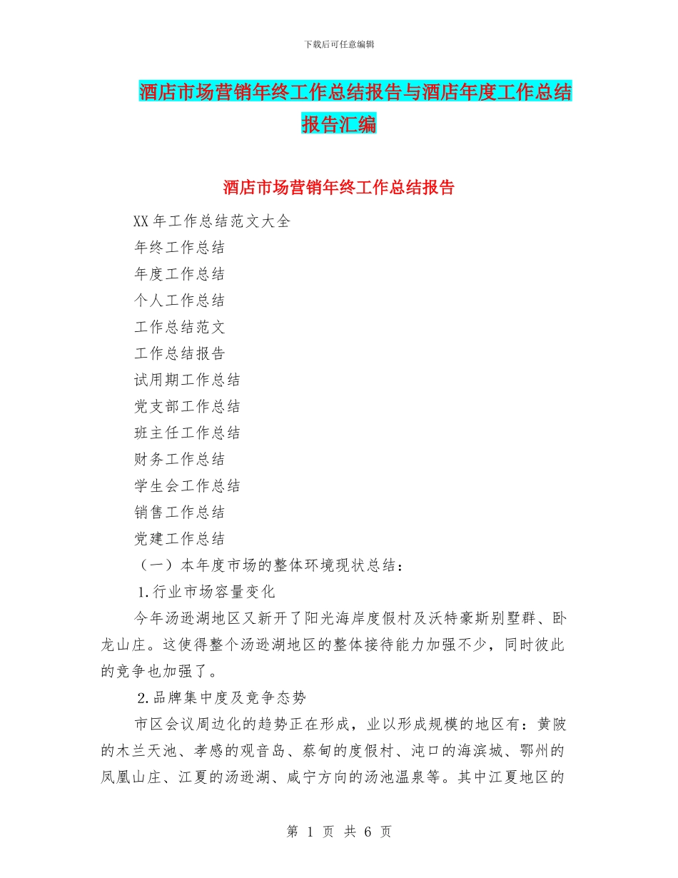 酒店市场营销年终工作总结报告与酒店年度工作总结报告汇编_第1页