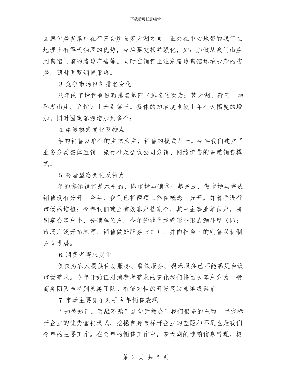 酒店市场营销年终工作总结报告与酒店年度工作总结报告汇编_第2页