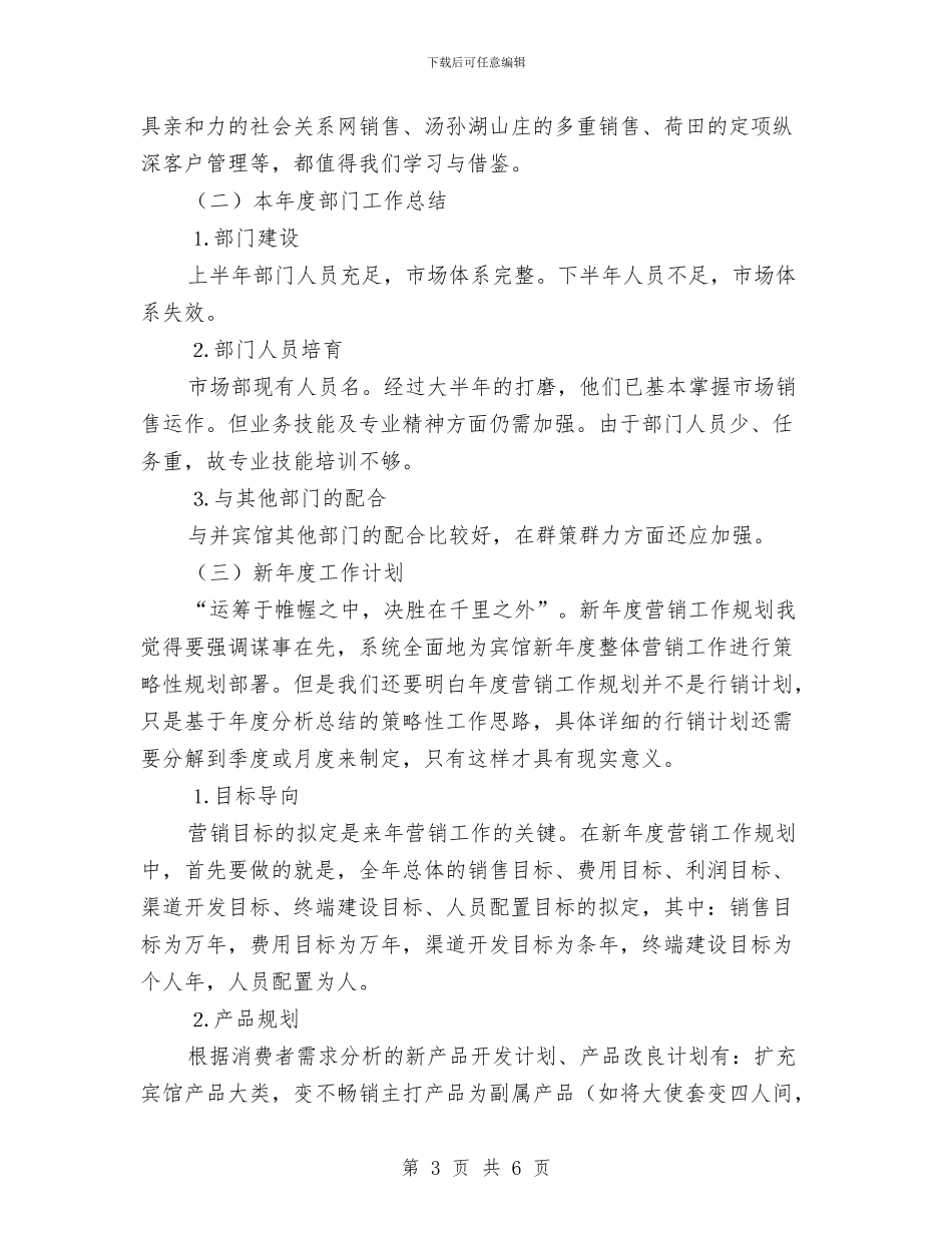 酒店市场营销年终工作总结报告与酒店年度工作总结报告汇编_第3页