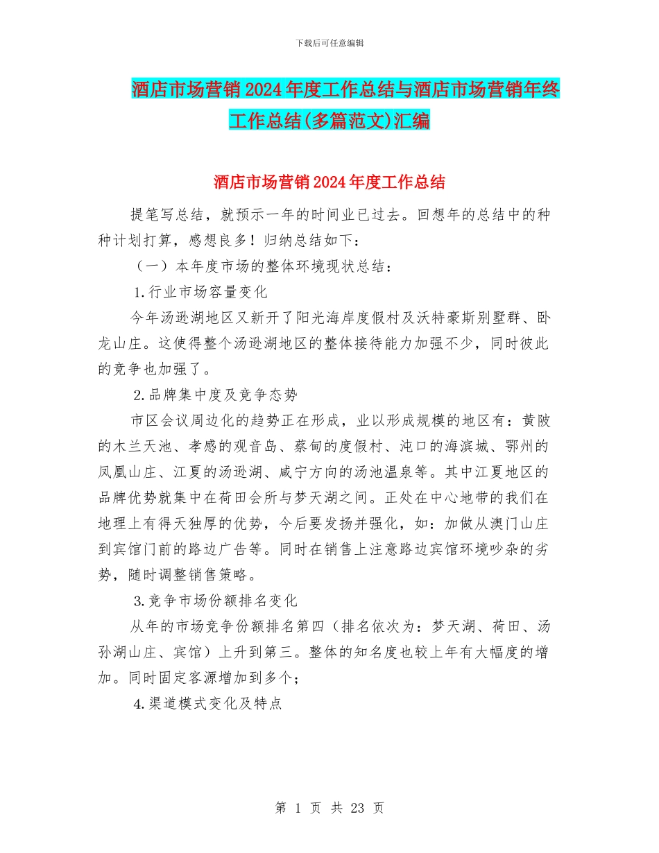 酒店市场营销2024年度工作总结与酒店市场营销年终工作总结汇编_第1页