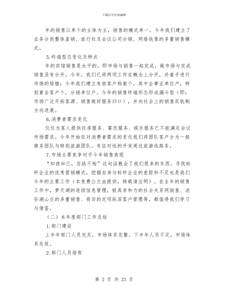 酒店市场营销2024年度工作总结与酒店市场营销年终工作总结汇编_第2页