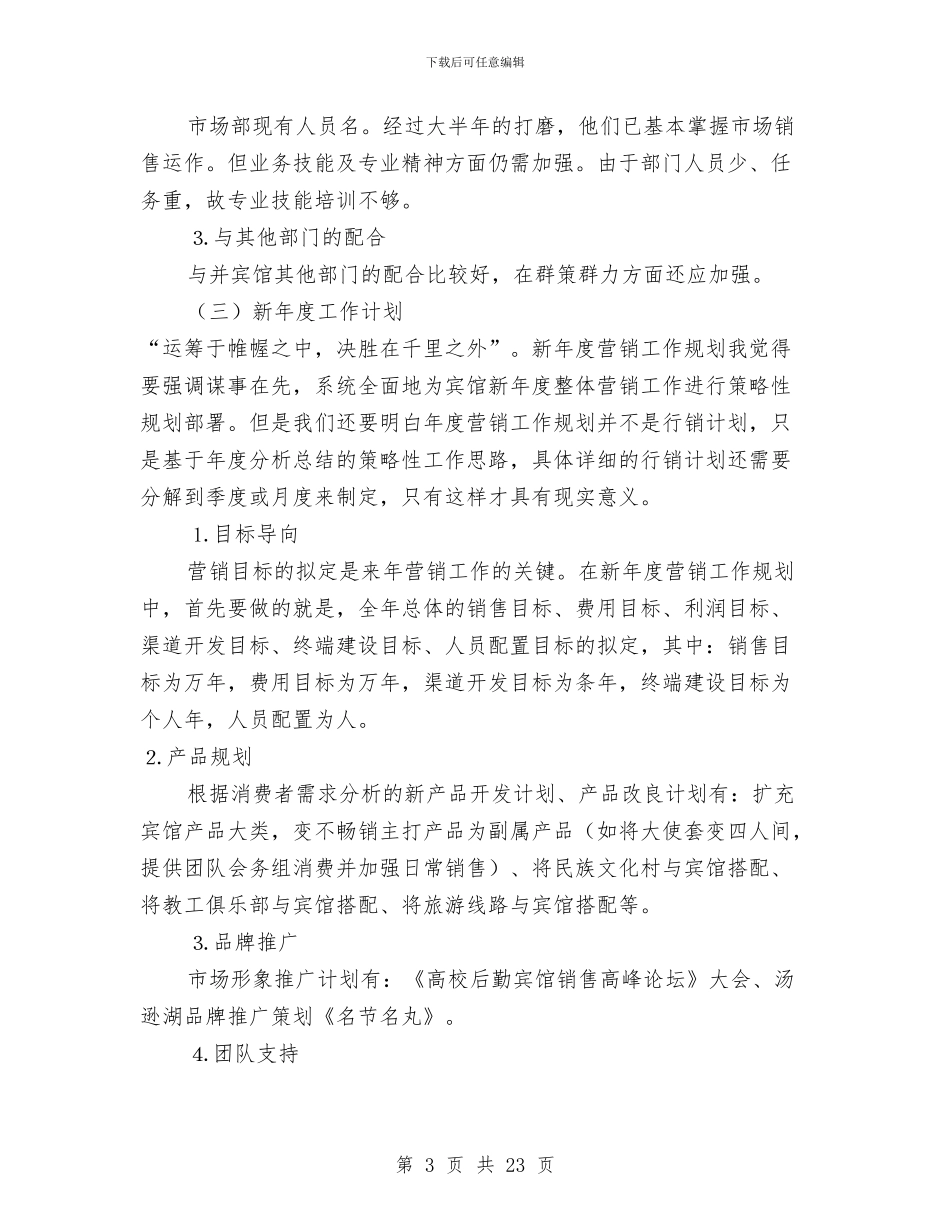 酒店市场营销2024年度工作总结与酒店市场营销年终工作总结汇编_第3页