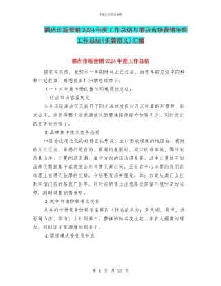 酒店市场营销2024年度工作总结与酒店市场营销年终工作总结汇编
