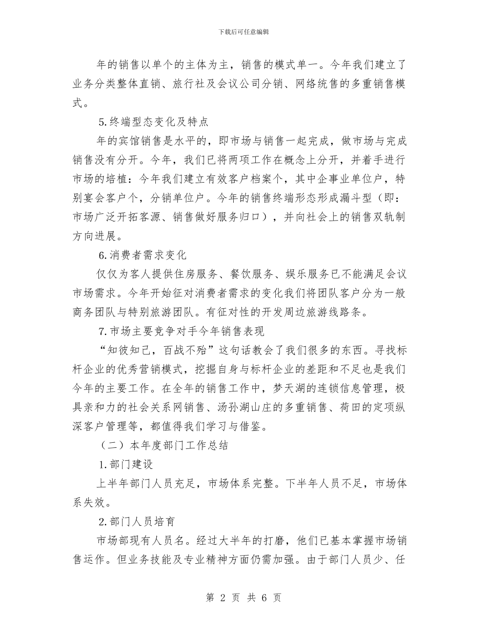 酒店市场营销年终工作总结与酒店市场营销的自我总结汇编_第2页