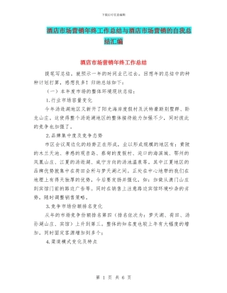 酒店市场营销年终工作总结与酒店市场营销的自我总结汇编
