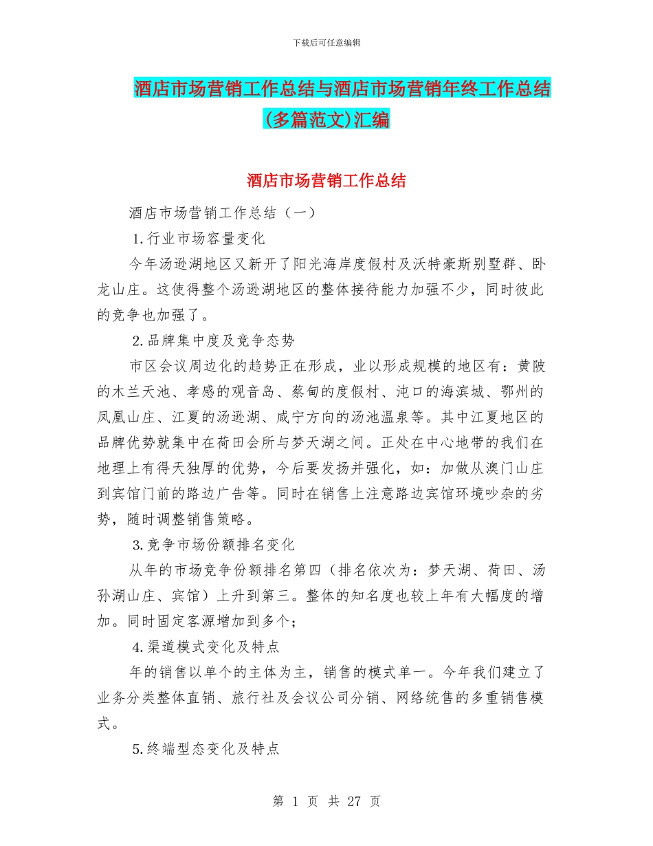 酒店市场营销工作总结与酒店市场营销年终工作总结汇编_第1页