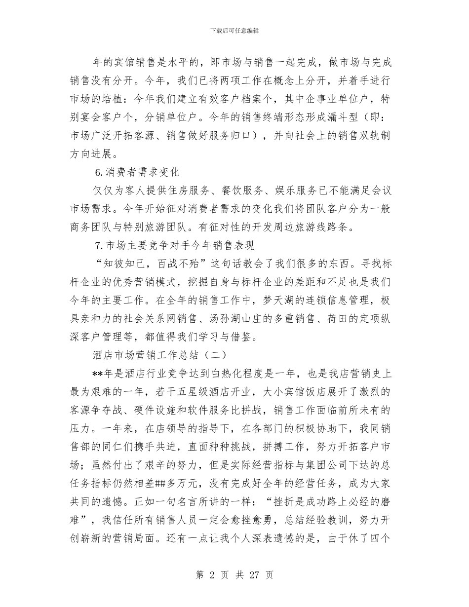 酒店市场营销工作总结与酒店市场营销年终工作总结汇编_第2页
