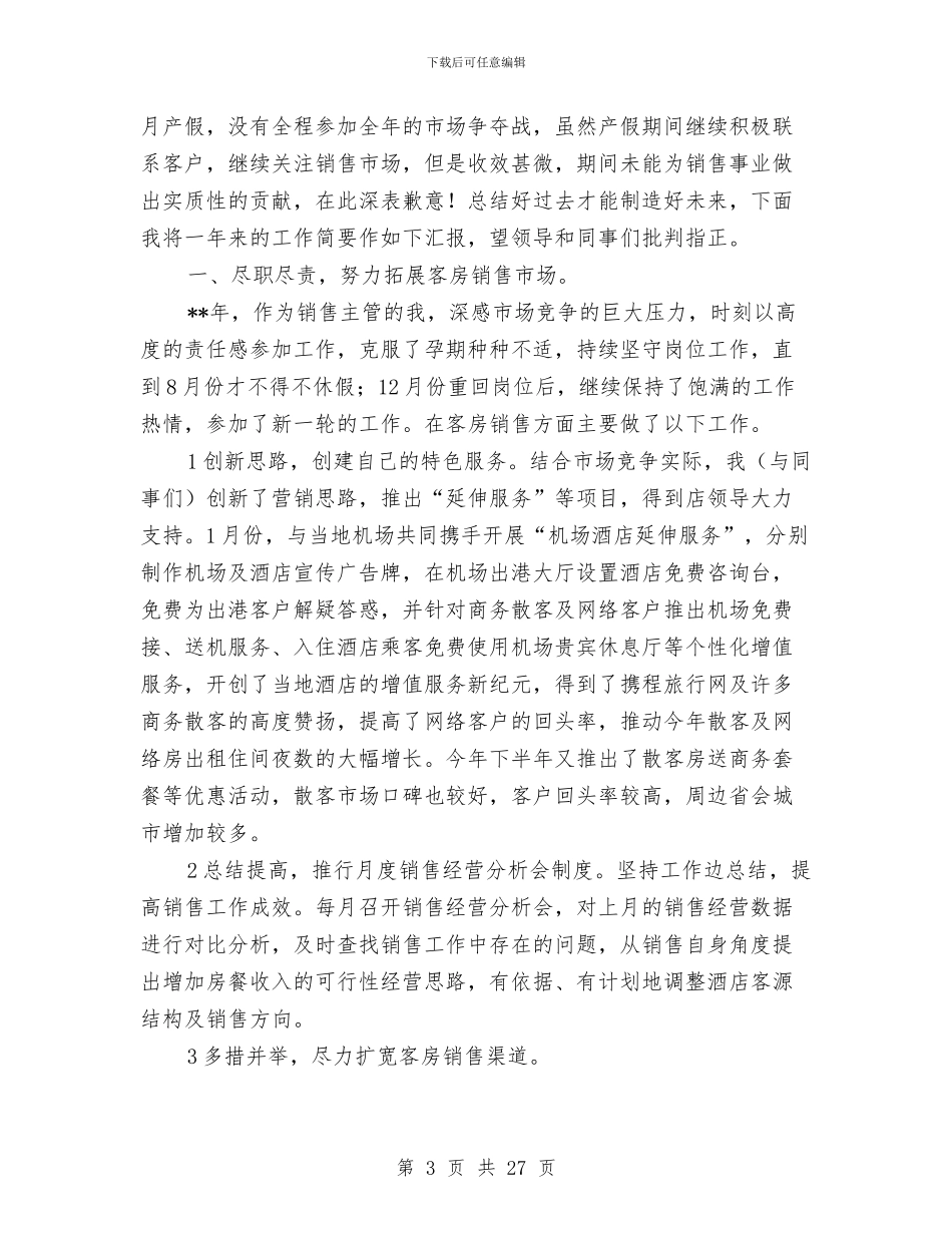 酒店市场营销工作总结与酒店市场营销年终工作总结汇编_第3页