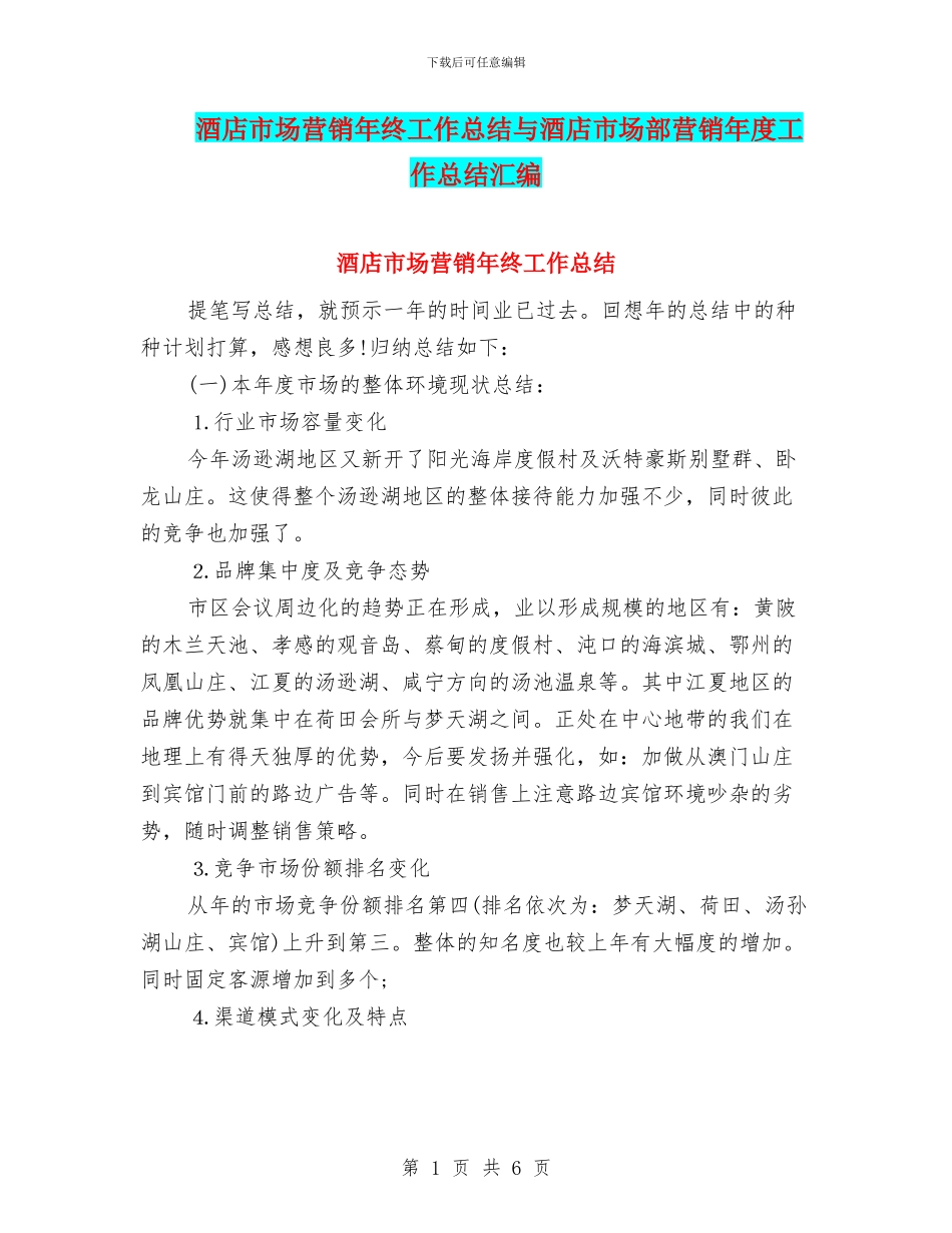 酒店市场营销年终工作总结与酒店市场部营销年度工作总结汇编_第1页
