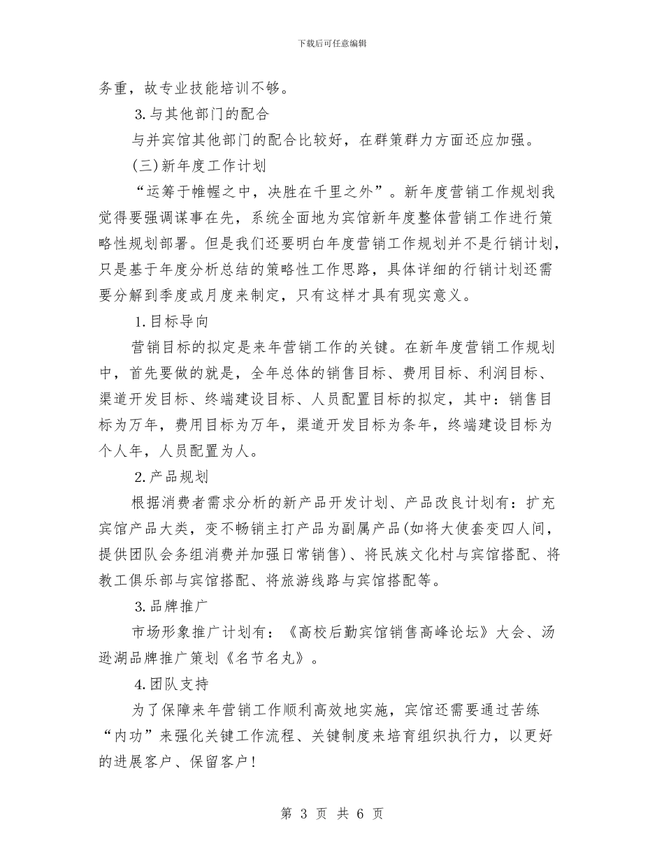 酒店市场营销年终工作总结与酒店市场部营销年度工作总结汇编_第3页
