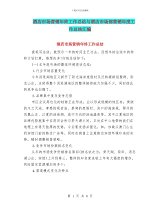 酒店市场营销年终工作总结与酒店市场部营销年度工作总结汇编