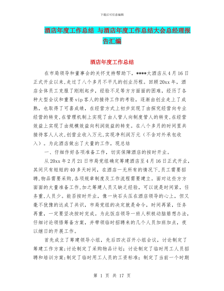 酒店年度工作总结-与酒店年度工作总结大会总经理报告汇编_第1页
