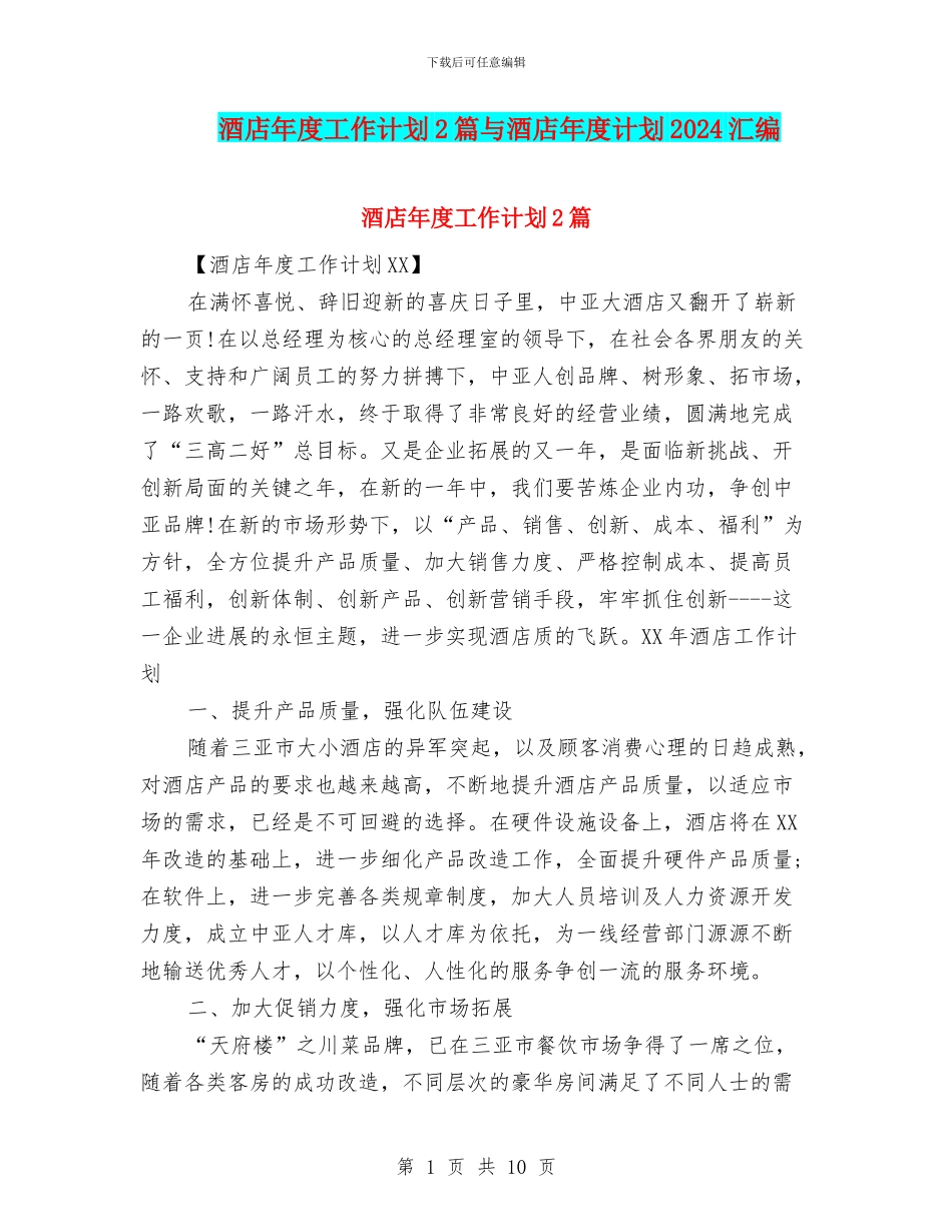 酒店年度工作计划2篇与酒店年度计划2024汇编_第1页