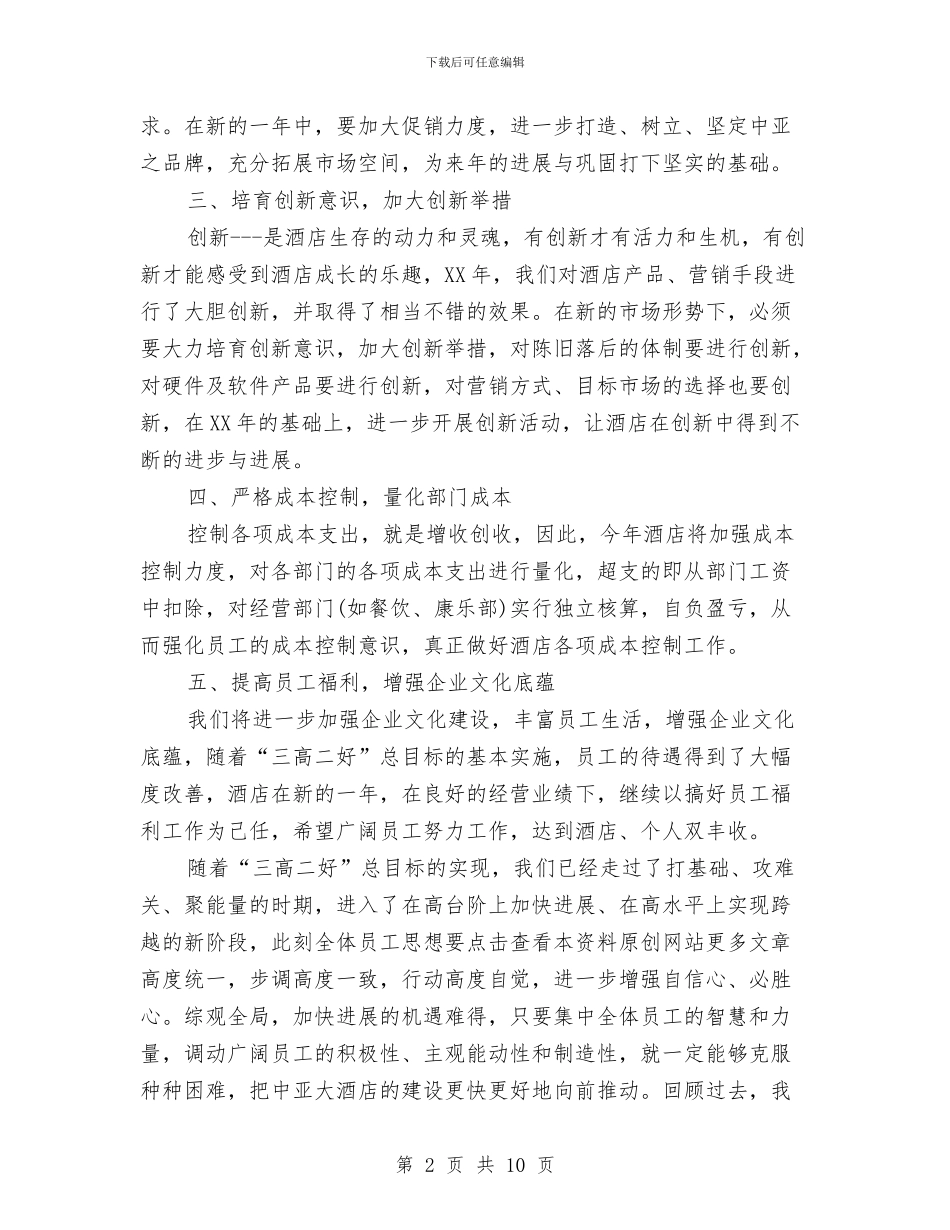 酒店年度工作计划2篇与酒店年度计划2024汇编_第2页