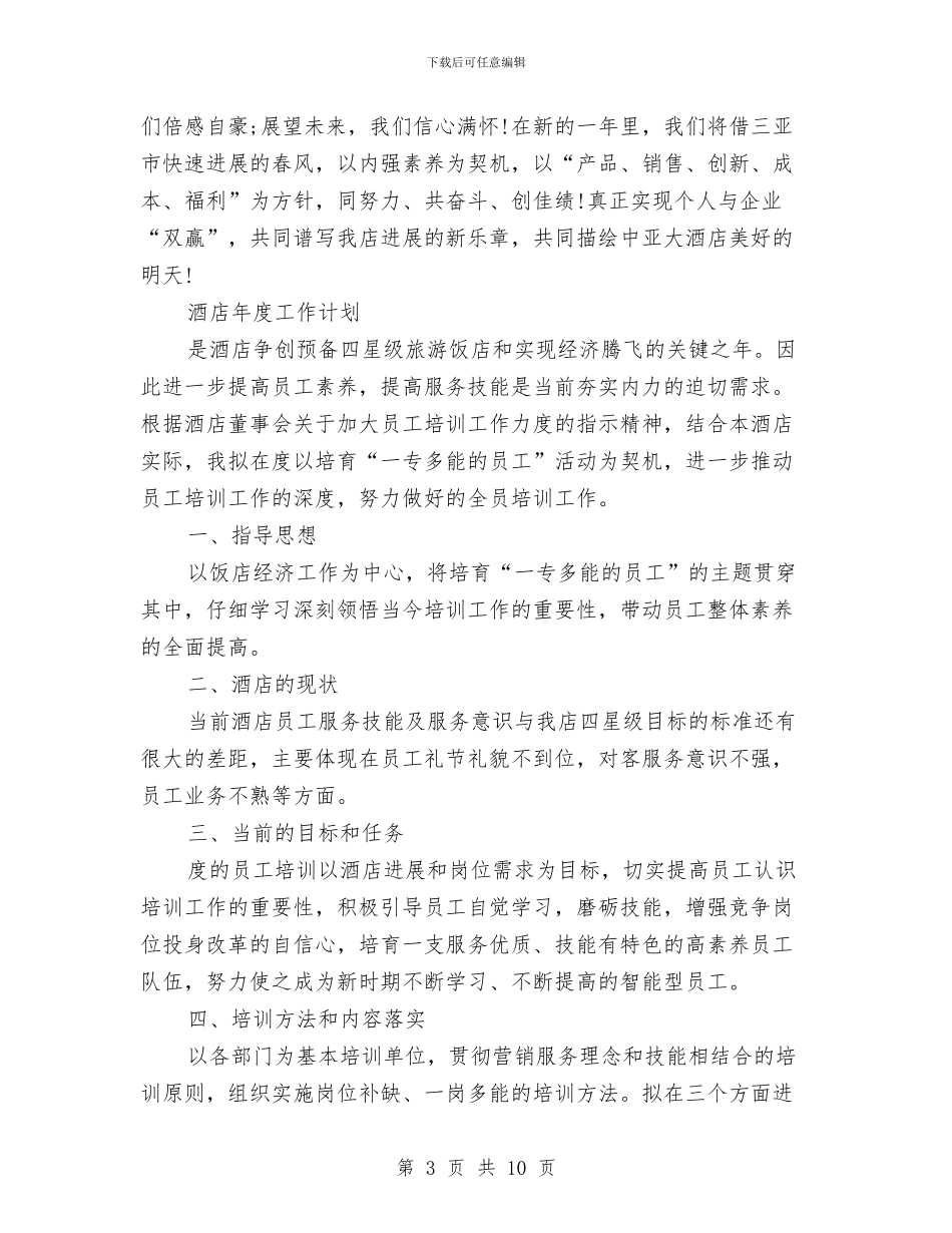酒店年度工作计划2篇与酒店年度计划2024汇编_第3页