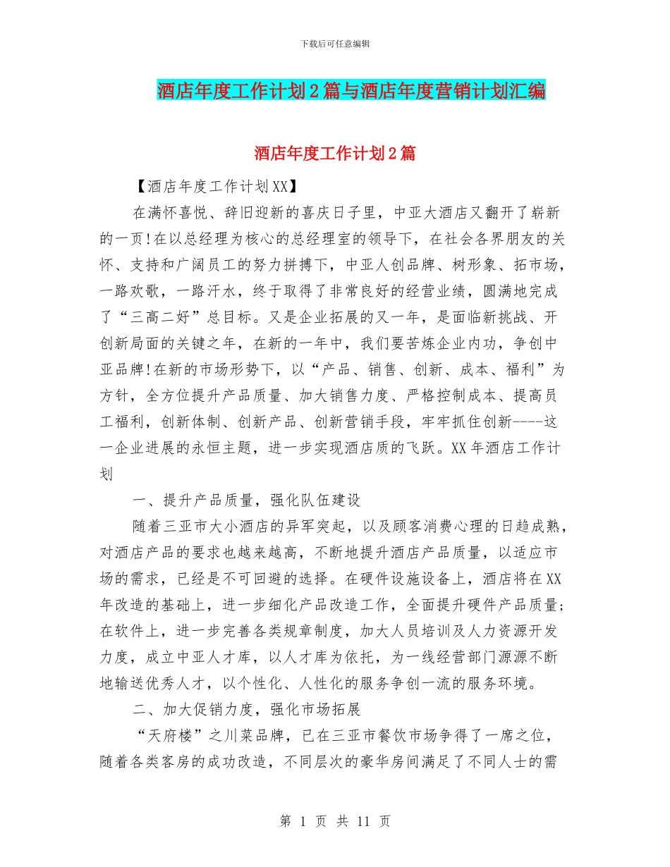 酒店年度工作计划2篇与酒店年度营销计划汇编_第1页