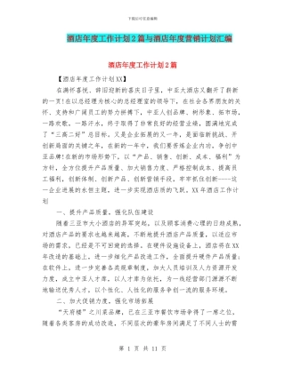 酒店年度工作计划2篇与酒店年度营销计划汇编