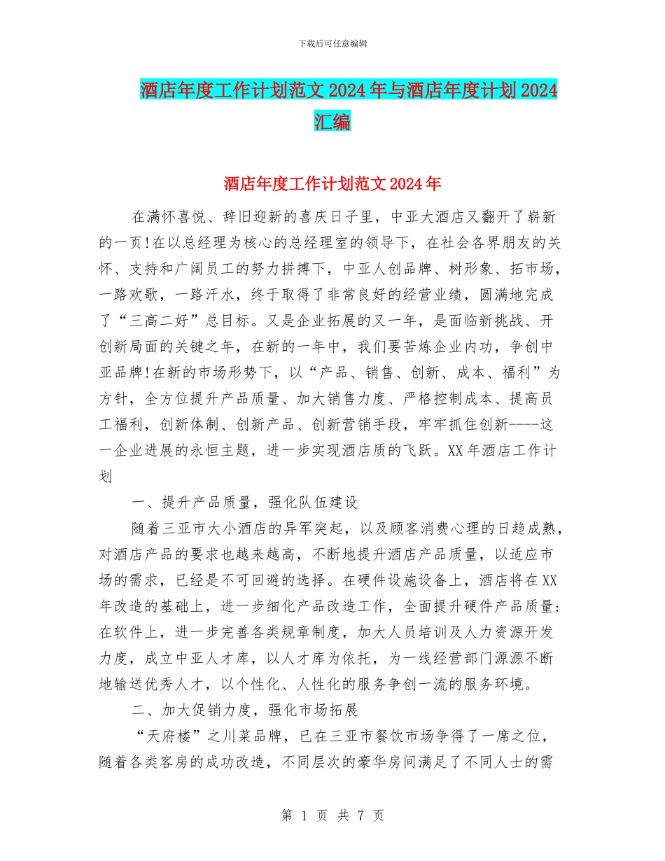酒店年度工作计划范文2024年与酒店年度计划2024汇编_第1页