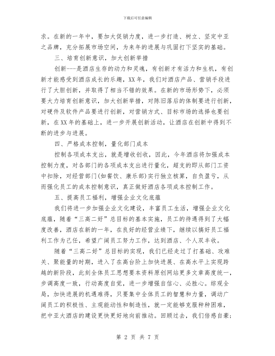 酒店年度工作计划范文2024年与酒店年度计划2024汇编_第2页