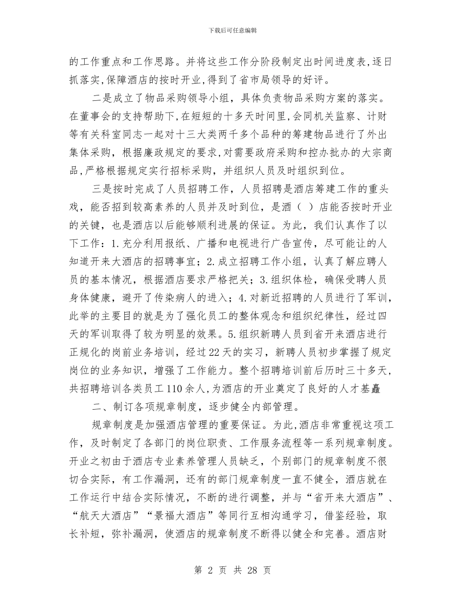 酒店年度总结优秀范文与酒店年度销售部工作总结汇编_第2页