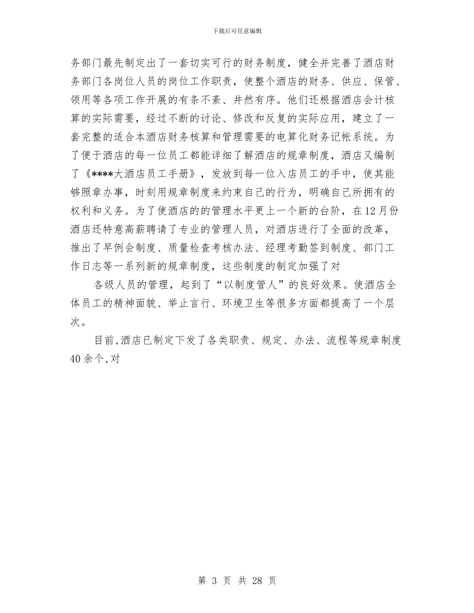 酒店年度总结优秀范文与酒店年度销售部工作总结汇编_第3页