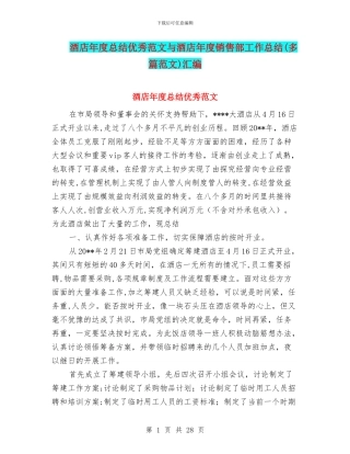 酒店年度总结优秀范文与酒店年度销售部工作总结汇编