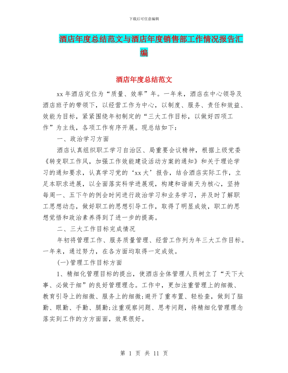 酒店年度总结范文与酒店年度销售部工作情况报告汇编_第1页