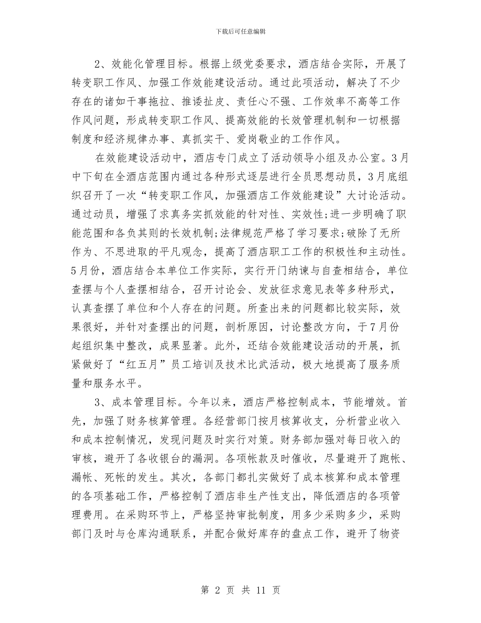 酒店年度总结范文与酒店年度销售部工作情况报告汇编_第2页