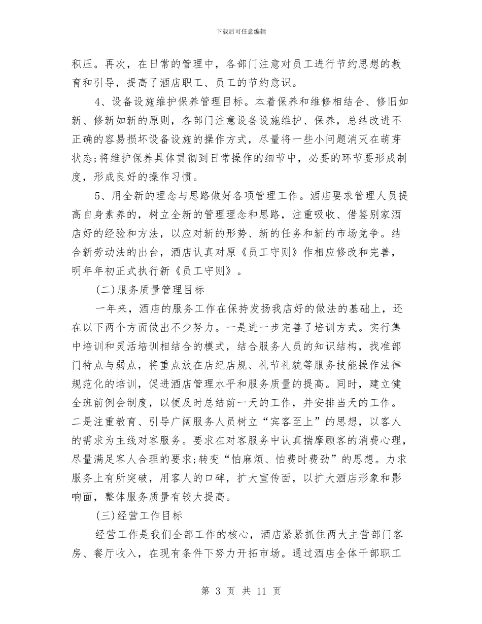 酒店年度总结范文与酒店年度销售部工作情况报告汇编_第3页