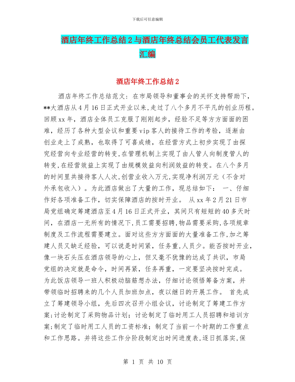 酒店年终工作总结2与酒店年终总结会员工代表发言汇编_第1页