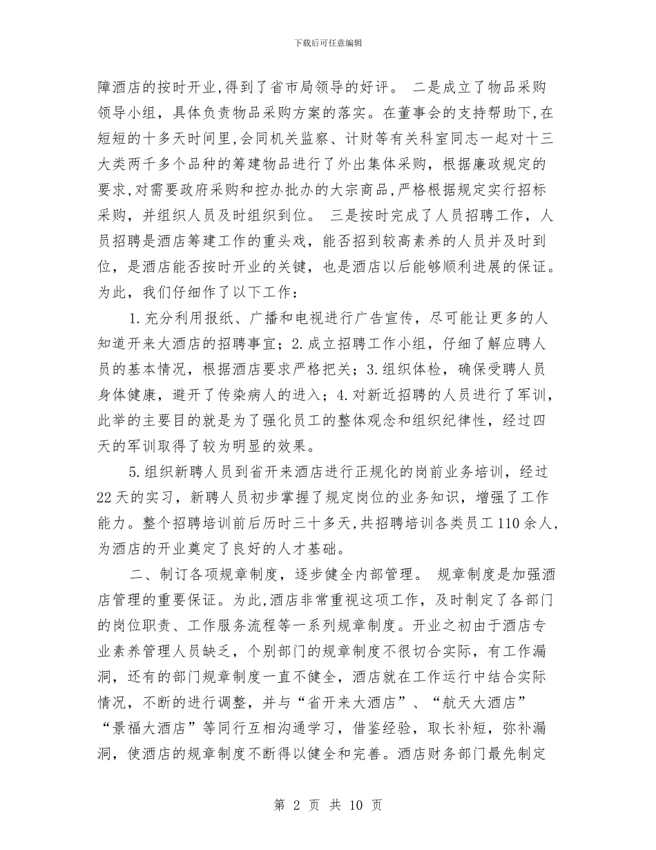 酒店年终工作总结2与酒店年终总结会员工代表发言汇编_第2页